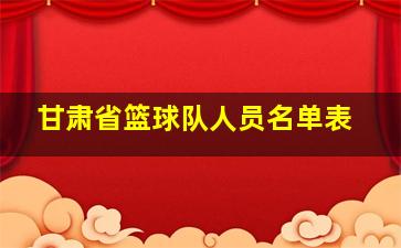 甘肃省篮球队人员名单表