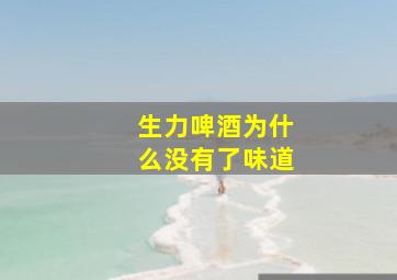 生力啤酒为什么没有了味道