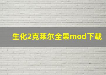 生化2克莱尔全果mod下载