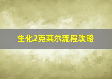 生化2克莱尔流程攻略