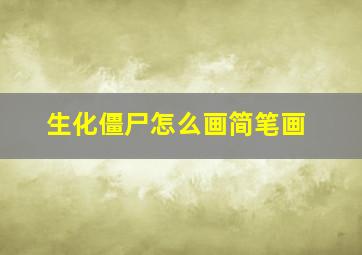 生化僵尸怎么画简笔画