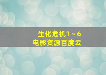 生化危机1～6电影资源百度云