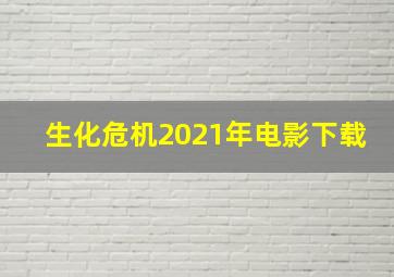 生化危机2021年电影下载