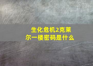 生化危机2克莱尔一楼密码是什么