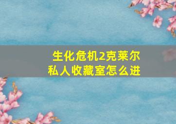 生化危机2克莱尔私人收藏室怎么进