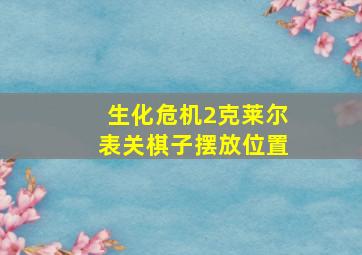 生化危机2克莱尔表关棋子摆放位置