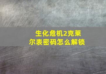 生化危机2克莱尔表密码怎么解锁