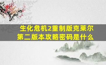 生化危机2重制版克莱尔第二版本攻略密码是什么