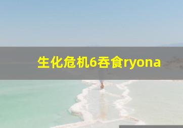 生化危机6吞食ryona