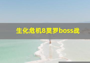 生化危机8莫罗boss战