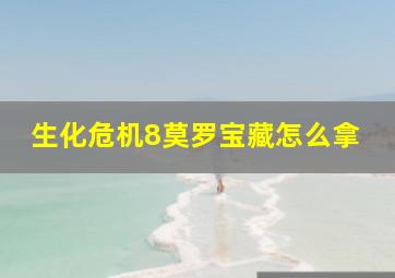 生化危机8莫罗宝藏怎么拿