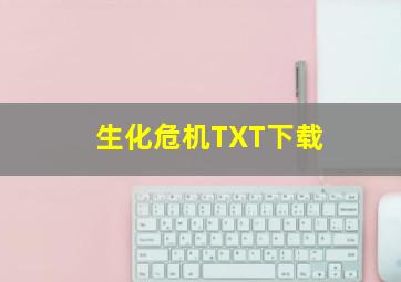 生化危机TXT下载