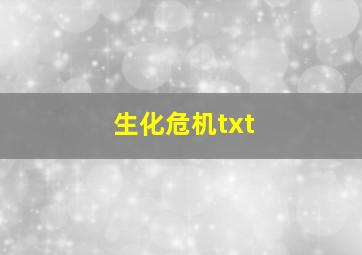 生化危机txt