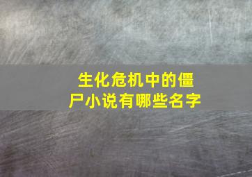 生化危机中的僵尸小说有哪些名字