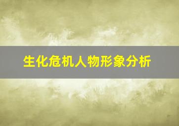 生化危机人物形象分析