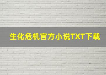 生化危机官方小说TXT下载