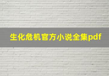 生化危机官方小说全集pdf