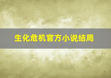 生化危机官方小说结局