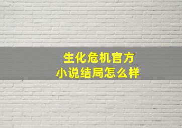 生化危机官方小说结局怎么样