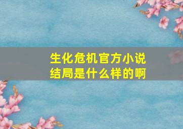 生化危机官方小说结局是什么样的啊