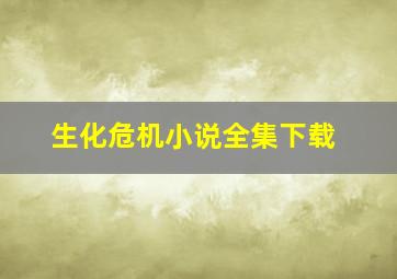 生化危机小说全集下载