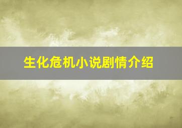 生化危机小说剧情介绍