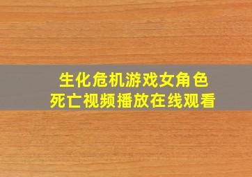 生化危机游戏女角色死亡视频播放在线观看