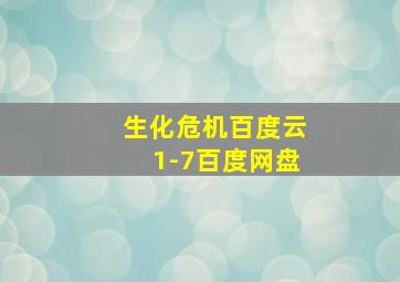 生化危机百度云1-7百度网盘