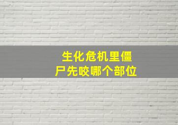 生化危机里僵尸先咬哪个部位