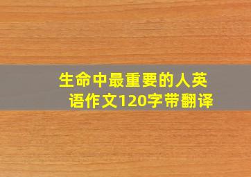 生命中最重要的人英语作文120字带翻译