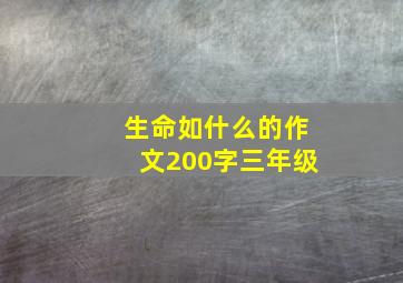 生命如什么的作文200字三年级