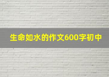 生命如水的作文600字初中