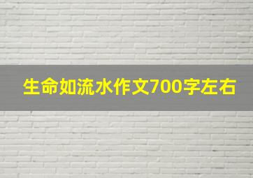 生命如流水作文700字左右