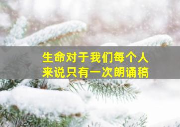 生命对于我们每个人来说只有一次朗诵稿