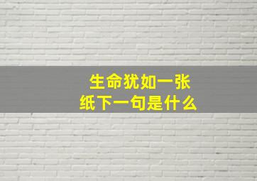 生命犹如一张纸下一句是什么