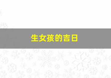 生女孩的吉日