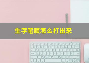 生字笔顺怎么打出来