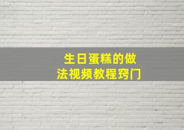 生日蛋糕的做法视频教程窍门