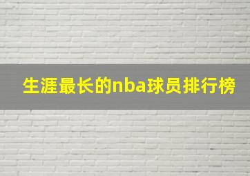 生涯最长的nba球员排行榜