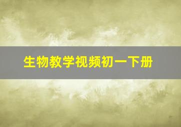 生物教学视频初一下册