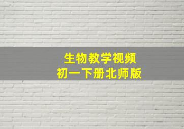 生物教学视频初一下册北师版