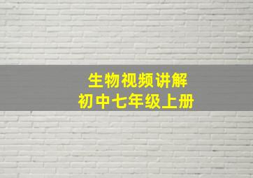 生物视频讲解初中七年级上册