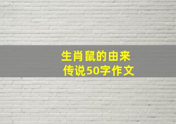 生肖鼠的由来传说50字作文