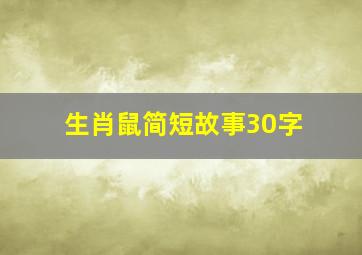 生肖鼠简短故事30字