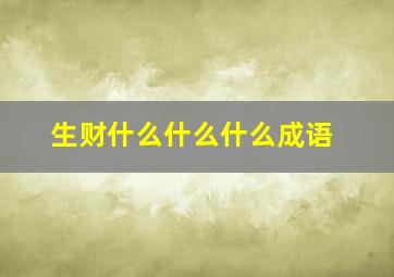 生财什么什么什么成语