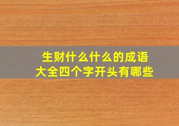 生财什么什么的成语大全四个字开头有哪些