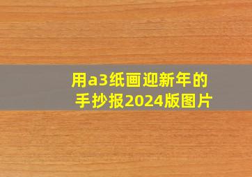 用a3纸画迎新年的手抄报2024版图片