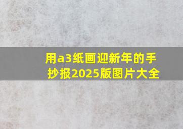 用a3纸画迎新年的手抄报2025版图片大全