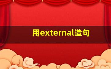 用external造句