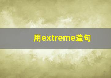 用extreme造句